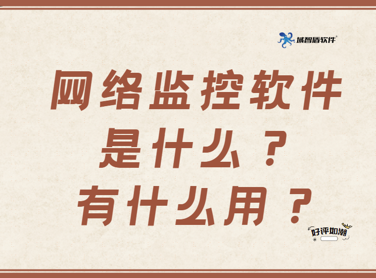 网络监控软件是什么？有什么用？有没有好用的软件推荐？