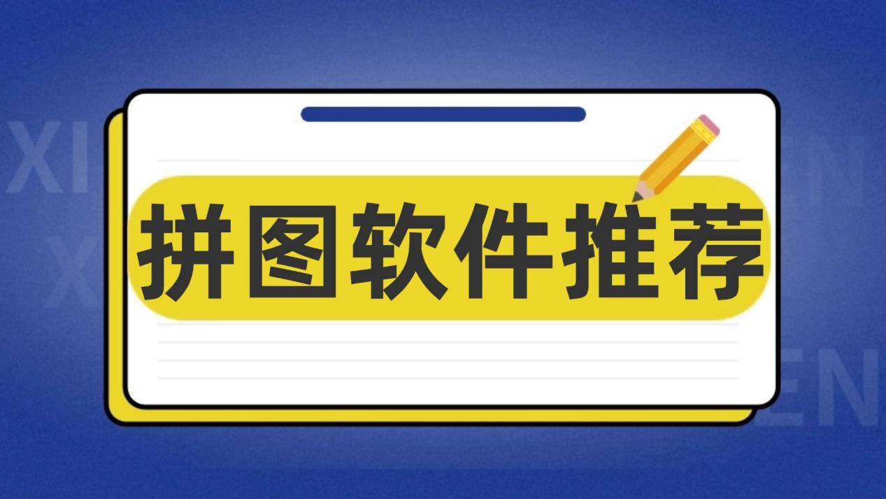 有没有拼图软件推荐？你也能用拼图软件照片拼图