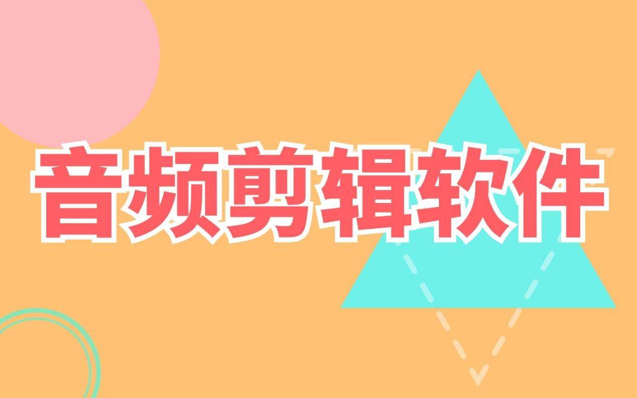 有没有免费音频剪辑软件推荐？新手必备的免费音频剪辑软件