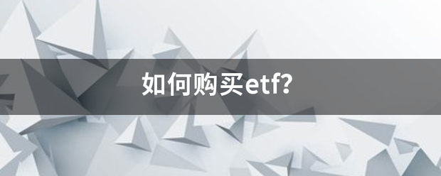 如何购买etf？