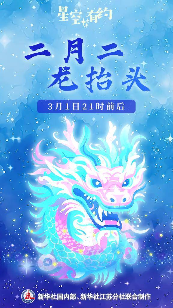 星空有约丨3月1日21时前后迎来“二月二，龙抬头”