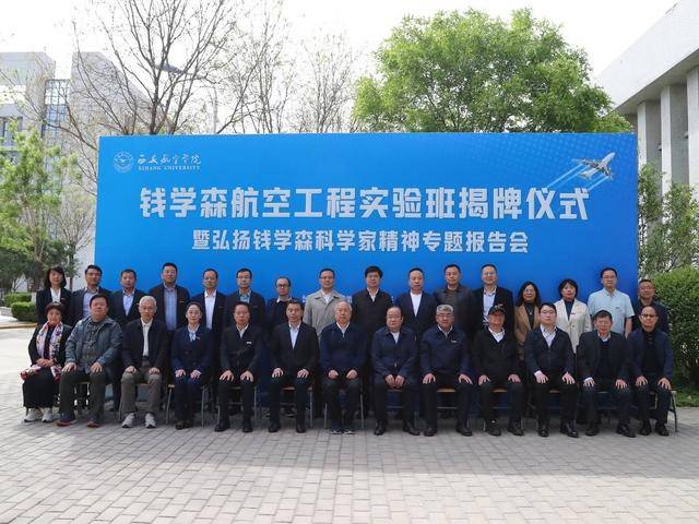 西安航空学院钱学森航空工程实验班正式揭牌