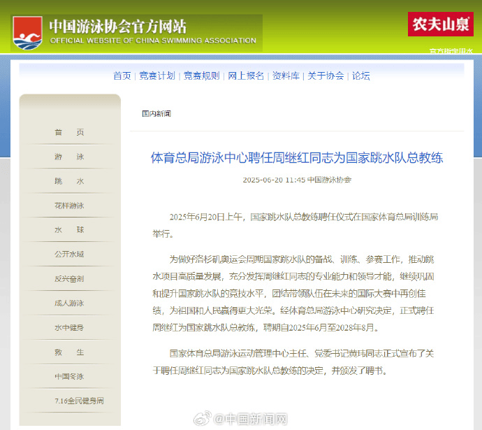 周继红被聘为国家跳水队总教练