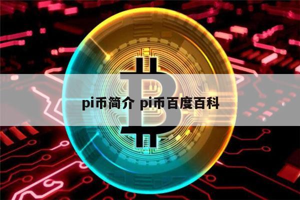 PI币(pi币最新最真实报道)