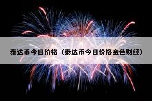 泰达币(泰达币今日价格)