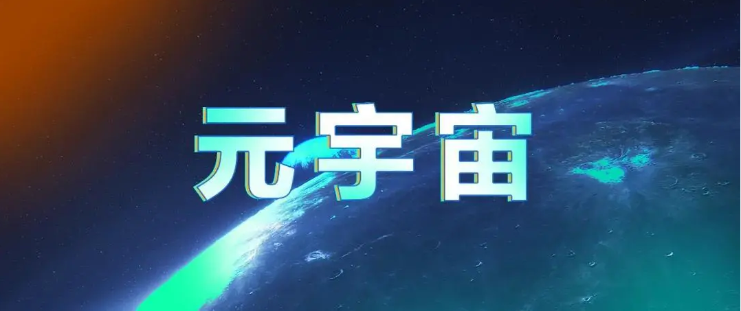 元宇宙概念是什么意思(元宇宙概念是什么意思能玩吗)