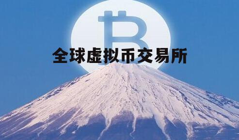 包含虚拟币交易平台APP排行的词条