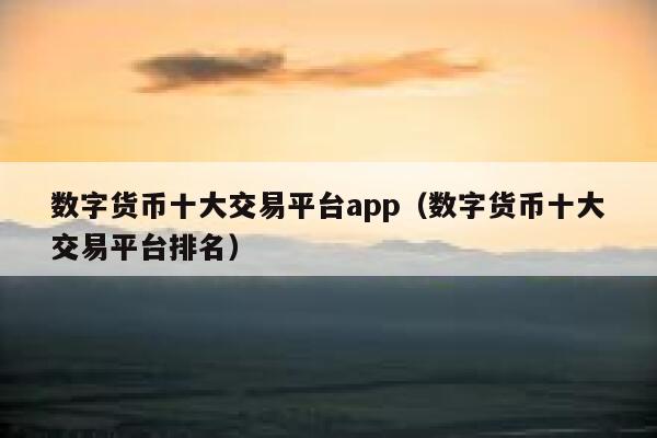 包含虚拟币交易平台APP排行的词条