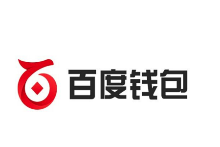 百度超级链钱包(百度超级链钱包官网下载)