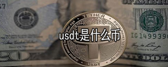 USDT是什么意思(兑换USDT是什么意思)