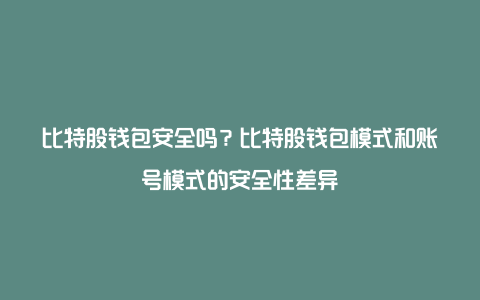 比特股(比特股钱包)