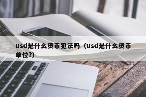 USD是什么货币(usd是什么货币汇率兑人民币)