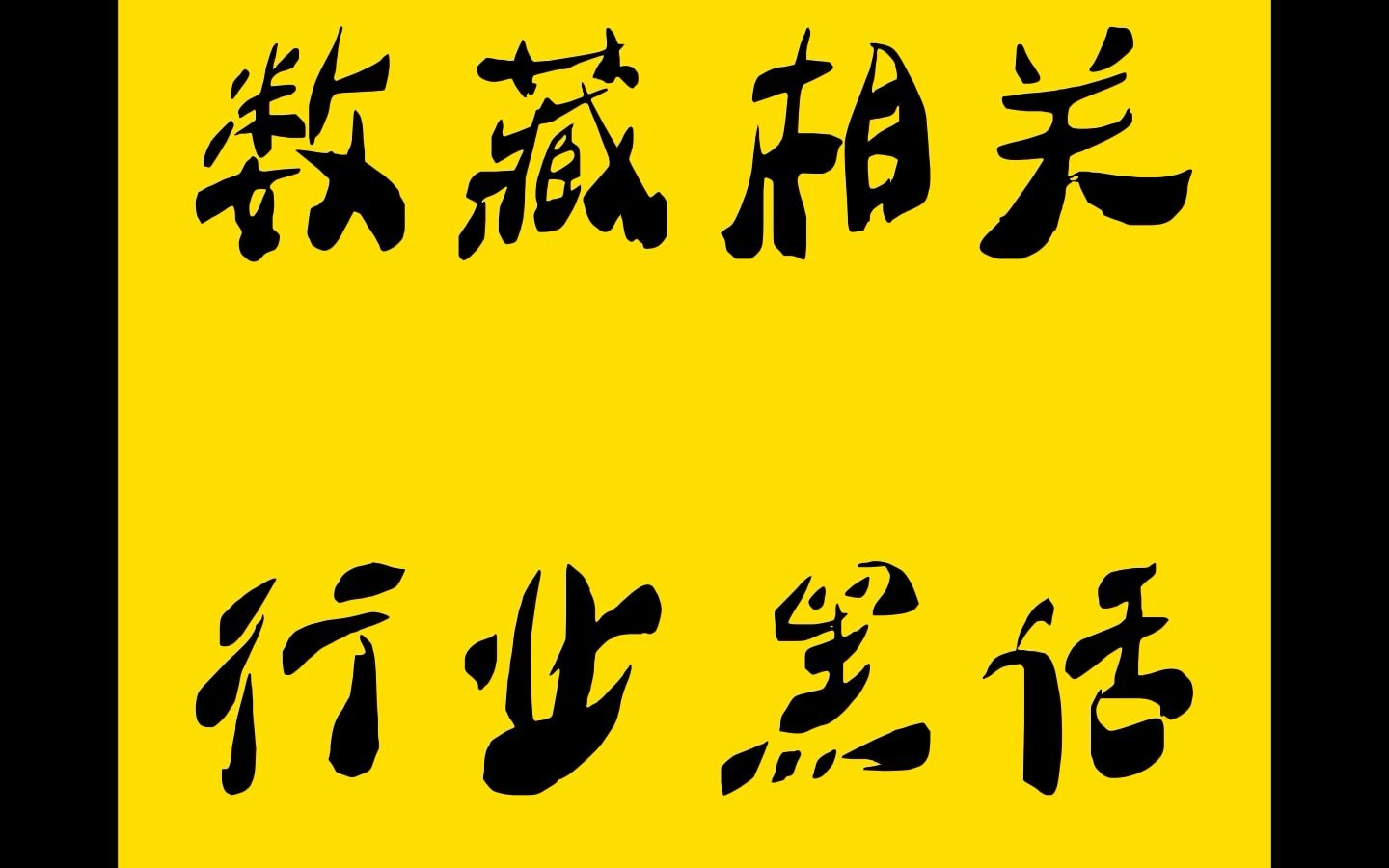 数藏(数藏中国)