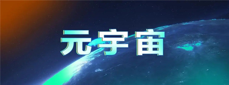 元宇宙APP下载(元宇宙app下载安装)