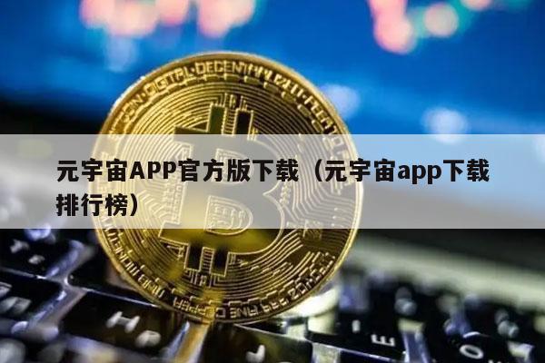元宇宙APP官方版下载(元宇宙app官方版下载卫星)