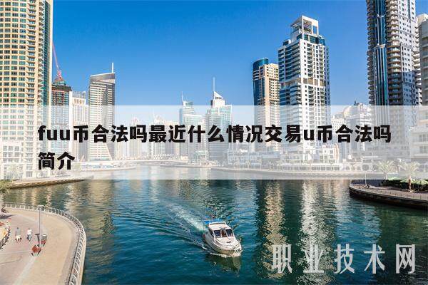 U币(u币交易中心官方网站)