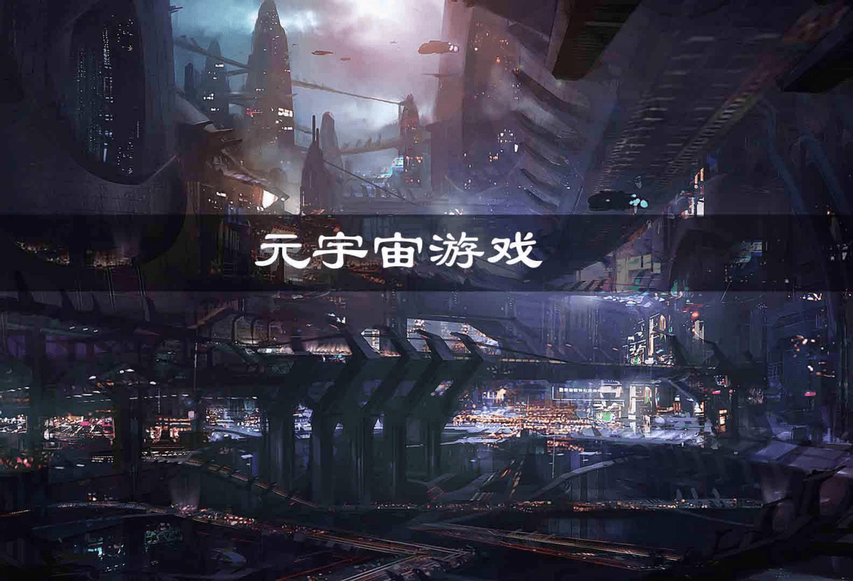 元宇宙游戏(元宇宙游戏电影)