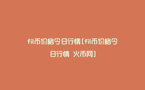 如何看懂火币行情的简单介绍