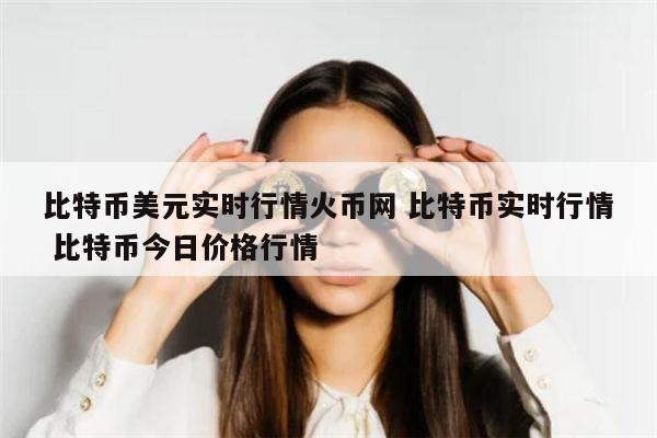 包含火币网行情站的词条