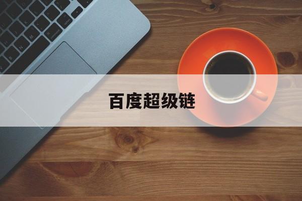 百度超级链(百度超级链数字藏品入口)