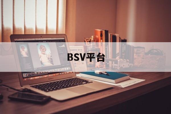BSV平台(Bsv平台帐户别人能提现)